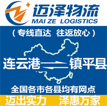 連云港到鎮平縣物流公司_連云港物流到鎮平縣_連云港至鎮平縣物流專線-邁澤