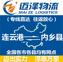 連云港到內鄉縣物流公司_連云港物流到內鄉縣_連云港至內鄉縣物流專線-邁澤