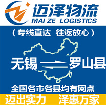 無(wú)錫到羅山縣物流公司_無(wú)錫物流到羅山縣_無(wú)錫至羅山縣物流專線-邁澤