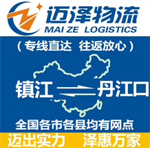 鎮江到丹江口物流公司_鎮江物流到丹江口_鎮江至丹江口物流專線-邁澤