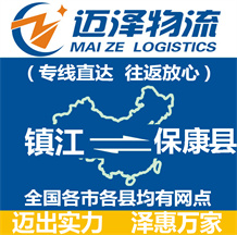鎮(zhèn)江到保康縣物流公司_鎮(zhèn)江物流到保康縣_鎮(zhèn)江至保康縣物流專線-邁澤
