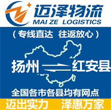 揚州到紅安縣物流公司_揚州物流到紅安縣_揚州至紅安縣物流專線-邁澤