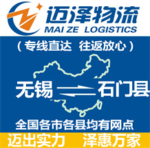 無錫到石門縣物流公司_無錫物流到石門縣_無錫至石門縣物流專線-邁澤