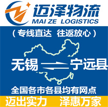 無錫到寧遠(yuǎn)縣物流公司_無錫物流到寧遠(yuǎn)縣_無錫至寧遠(yuǎn)縣物流專線-邁澤