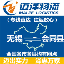 無錫到會(huì)同縣物流公司_無錫物流到會(huì)同縣_無錫至?xí)h物流專線-邁澤