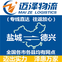 鹽城到德興物流公司_鹽城物流到德興_鹽城至德興物流專線-邁澤