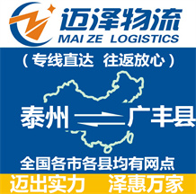 泰州到廣豐縣物流公司_泰州物流到廣豐縣_泰州至廣豐縣物流專(zhuān)線-邁澤