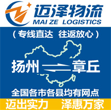 揚(yáng)州到章丘物流公司_揚(yáng)州物流到章丘_揚(yáng)州至章丘物流專(zhuān)線-邁澤