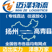 揚州到高青縣物流公司_揚州物流到高青縣_揚州至高青縣物流專線-邁澤