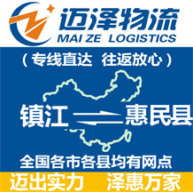鎮(zhèn)江到惠民縣物流公司_鎮(zhèn)江物流到惠民縣_鎮(zhèn)江至惠民縣物流專(zhuān)線(xiàn)-邁澤