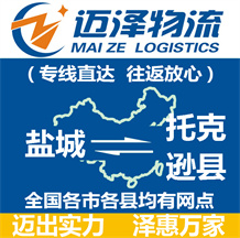 鹽城到托克遜縣物流公司_鹽城物流到托克遜縣_鹽城至托克遜縣物流專(zhuān)線-邁澤