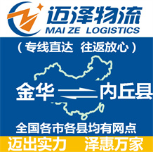 金華到內(nèi)丘縣物流公司_金華物流到內(nèi)丘縣_金華至內(nèi)丘縣物流專線-邁澤