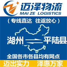 湖州到平陸縣物流公司_湖州物流到平陸縣_湖州至平陸縣物流專線-邁澤