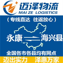 永康到海興縣物流公司_永康物流到海興縣_永康至海興縣物流專(zhuān)線(xiàn)-邁澤
