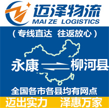 永康到武邑縣物流公司_永康物流到武邑縣_永康至武邑縣物流專(zhuān)線-邁澤