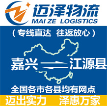 嘉興到江源縣物流公司_嘉興物流到江源縣_嘉興至江源縣物流專(zhuān)線(xiàn)-邁澤