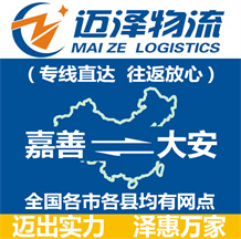 嘉善到大安物流公司_嘉善物流到大安_嘉善至大安物流專(zhuān)線-邁澤