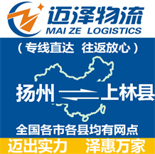 揚(yáng)州到上林縣物流公司_揚(yáng)州物流到上林縣_揚(yáng)州至上林縣物流專線-邁澤