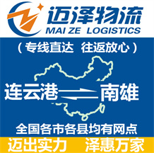 連云港到南雄物流公司_連云港物流到南雄_連云港至南雄物流專(zhuān)線-邁澤