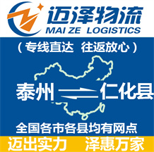 泰州到仁化縣物流公司_泰州物流到仁化縣_泰州至仁化縣物流專(zhuān)線(xiàn)-邁澤