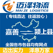 嘉善到潁上縣物流公司_嘉善物流到潁上縣_嘉善至潁上縣物流專(zhuān)線-邁澤