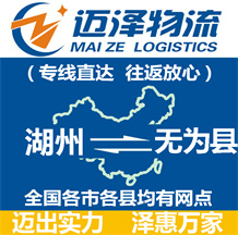 湖州到無(wú)為縣物流公司_湖州物流到無(wú)為縣_湖州至無(wú)為縣物流專線-邁澤