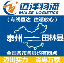 泰州到田林縣物流公司_泰州物流到田林縣_泰州至田林縣物流專(zhuān)線-邁澤