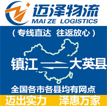 鎮江到大英縣物流公司_鎮江物流到大英縣_鎮江至大英縣物流專線-邁澤