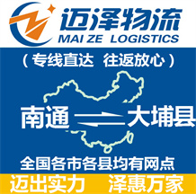 南通到大埔縣物流公司_南通物流到大埔縣_南通至大埔縣物流專線-邁澤