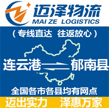 連云港到郁南縣物流公司_連云港物流到郁南縣_連云港至郁南縣物流專線-邁澤