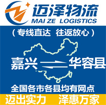 嘉興到華容縣物流公司_嘉興物流到華容縣_嘉興至華容縣物流專(zhuān)線(xiàn)-邁澤