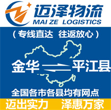 金華到平江縣物流公司_金華物流到平江縣_金華至平江縣物流專線-邁澤