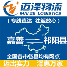 嘉善到祁陽縣物流公司_嘉善物流到祁陽縣_嘉善至祁陽縣物流專線-邁澤