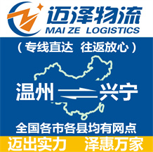 溫州到興寧物流公司_溫州物流到興寧_溫州至興寧物流專(zhuān)線(xiàn)-邁澤