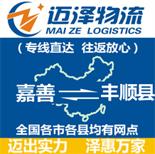 嘉善到豐順縣物流公司_嘉善物流到豐順縣_嘉善至豐順縣物流專(zhuān)線-邁澤