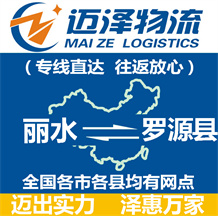 麗水到羅源縣物流公司_麗水物流到羅源縣_麗水至羅源縣物流專線-邁澤