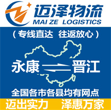 永康到晉江物流公司_永康物流到晉江_永康至?xí)x江物流專(zhuān)線-邁澤