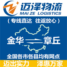 金華到章丘物流公司_金華物流到章丘_金華至章丘物流專(zhuān)線-邁澤