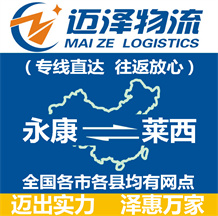 永康到萊西物流公司_永康物流到萊西_永康至萊西物流專線-邁澤
