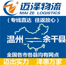 溫州到余干縣物流公司_溫州物流到余干縣_溫州至余干縣物流專(zhuān)線(xiàn)-邁澤