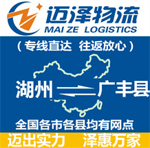 湖州到廣豐縣物流公司_湖州物流到廣豐縣_湖州至廣豐縣物流專線-邁澤