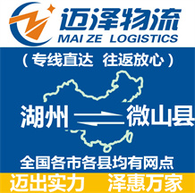 湖州到微山縣物流公司_湖州物流到微山縣_湖州至微山縣物流專(zhuān)線-邁澤
