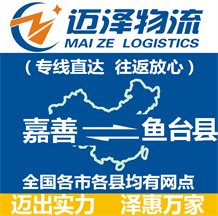 嘉善到魚臺縣物流公司_嘉善物流到魚臺縣_嘉善至魚臺縣物流專線-邁澤