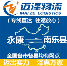 永康到南樂縣物流公司_永康物流到南樂縣_永康至南樂縣物流專線-邁澤