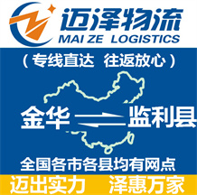 金華到監(jiān)利縣物流公司_金華物流到監(jiān)利縣_金華至監(jiān)利縣物流專線-邁澤