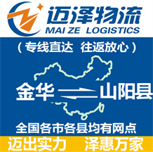 金華到山陽(yáng)縣物流公司_金華物流到山陽(yáng)縣_金華至山陽(yáng)縣物流專線-邁澤