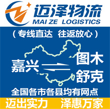 嘉興到圖木舒克物流公司_嘉興物流到圖木舒克_嘉興至圖木舒克物流專(zhuān)線-邁澤