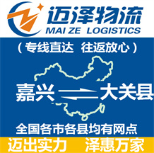 嘉興到大關(guān)縣物流公司_嘉興物流到大關(guān)縣_嘉興至大關(guān)縣物流專線-邁澤