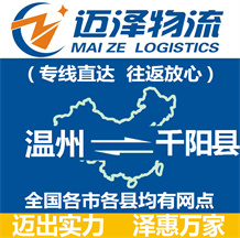 溫州到千陽縣物流公司_溫州物流到千陽縣_溫州至千陽縣物流專線-邁澤